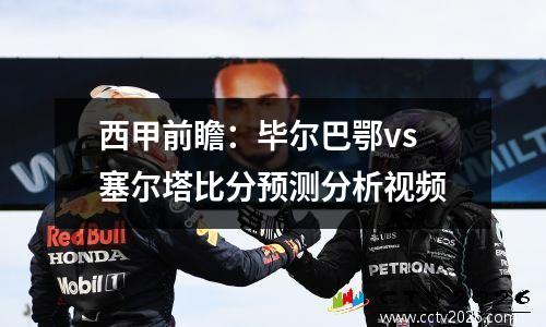 西甲前瞻：毕尔巴鄂vs塞尔塔比分预测分析视频