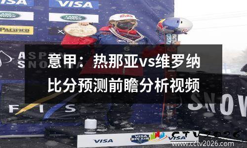 意甲：热那亚vs维罗纳比分预测前瞻分析视频
