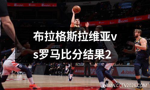 布拉格斯拉维亚vs罗马比分结果2