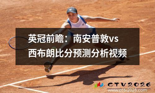英冠前瞻：南安普敦vs西布朗比分预测分析视频
