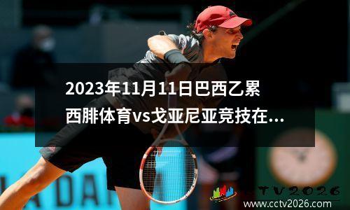 2023年11月11日巴西乙累西腓体育vs戈亚尼亚竞技在线直播