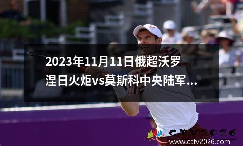 2023年11月11日俄超沃罗涅日火炬vs莫斯科中央陆军在线直播