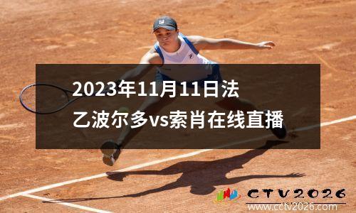 2023年11月11日法乙波尔多vs索肖在线直播