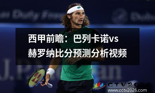 西甲前瞻：巴列卡诺vs赫罗纳比分预测分析视频