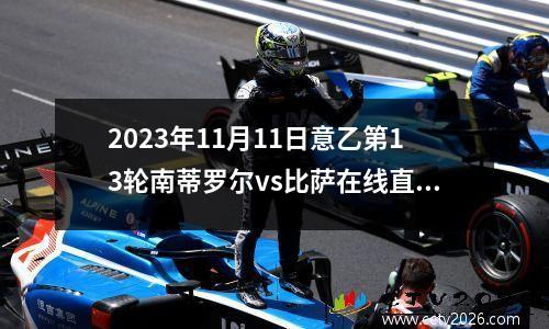 2023年11月11日意乙第13轮南蒂罗尔vs比萨在线直播
