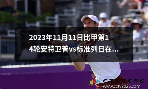 2023年11月11日比甲第14轮安特卫普vs标准列日在线直播