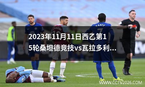 2023年11月11日西乙第15轮桑坦德竞技vs瓦拉多利德在线直播