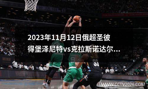 2023年11月12日俄超圣彼得堡泽尼特vs克拉斯诺达尔在线直播