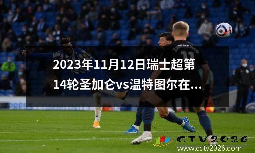 2023年11月12日瑞士超第14轮圣加仑vs温特图尔在线直播