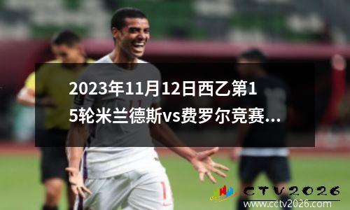 2023年11月12日西乙第15轮米兰德斯vs费罗尔竞赛在线直播