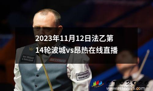 2023年11月12日法乙第14轮波城vs昂热在线直播