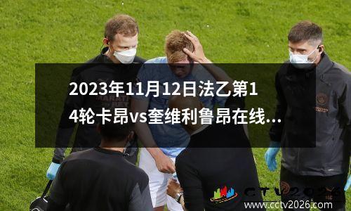 2023年11月12日法乙第14轮卡昂vs奎维利鲁昂在线直播
