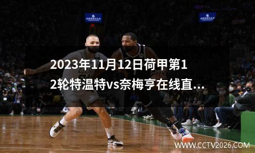2023年11月12日荷甲第12轮特温特vs奈梅亨在线直播