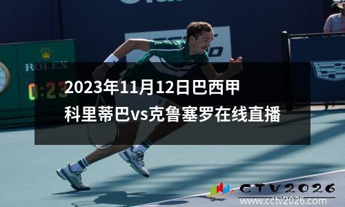2023年11月12日巴西甲科里蒂巴vs克鲁塞罗在线直播