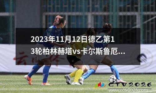 2023年11月12日德乙第13轮柏林赫塔vs卡尔斯鲁厄在线直播