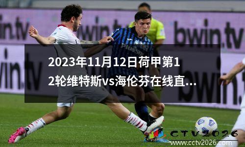 2023年11月12日荷甲第12轮维特斯vs海伦芬在线直播
