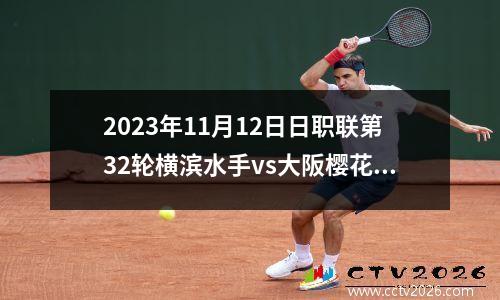 2023年11月12日日职联第32轮横滨水手vs大阪樱花在线直播