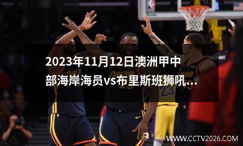 2023年11月12日澳洲甲中部海岸海员vs布里斯班狮吼在线直播