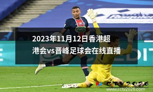 2023年11月12日香港超港会vs晋峰足球会在线直播