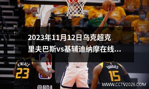 2023年11月12日乌克超克里夫巴斯vs基辅迪纳摩在线直播