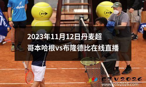 2023年11月12日丹麦超哥本哈根vs布隆德比在线直播