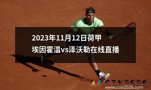 2023年11月12日荷甲埃因霍温vs泽沃勒在线直播