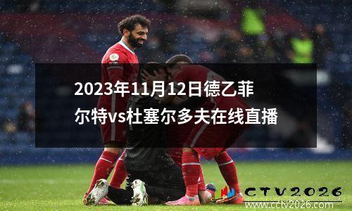 2023年11月12日德乙菲尔特vs杜塞尔多夫在线直播