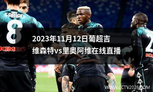 2023年11月12日葡超吉维森特vs里奥阿维在线直播