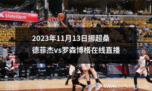 2023年11月13日挪超桑德菲杰vs罗森博格在线直播
