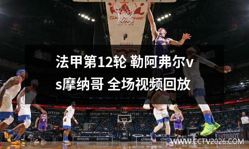 法甲第12轮 勒阿弗尔vs摩纳哥 全场视频回放