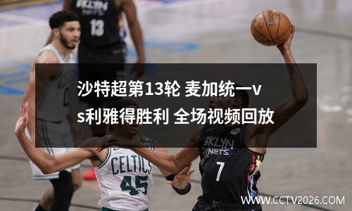沙特超第13轮 麦加统一vs利雅得胜利 全场视频回放