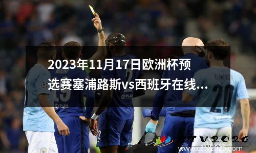 2023年11月17日欧洲杯预选赛塞浦路斯vs西班牙在线直播