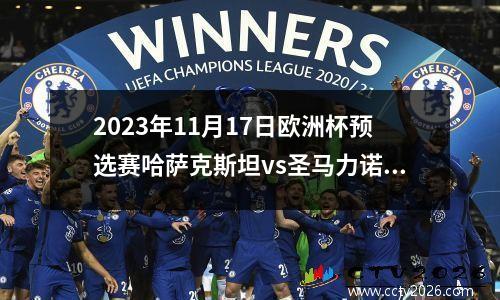 2023年11月17日欧洲杯预选赛哈萨克斯坦vs圣马力诺在线直播