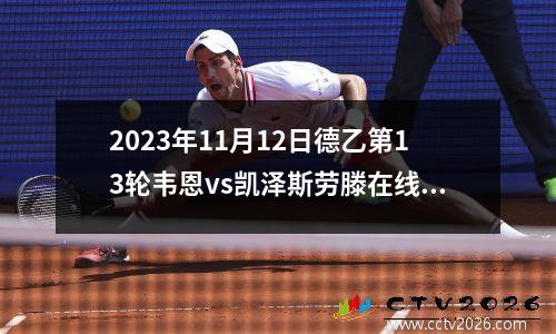 2023年11月12日德乙第13轮韦恩vs凯泽斯劳滕在线直播