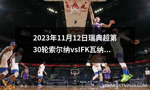 2023年11月12日瑞典超第30轮索尔纳vsIFK瓦纳默在线直播