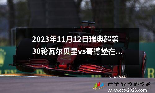 2023年11月12日瑞典超第30轮瓦尔贝里vs哥德堡在线直播