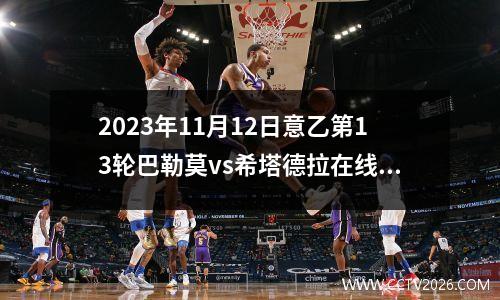 2023年11月12日意乙第13轮巴勒莫vs希塔德拉在线直播