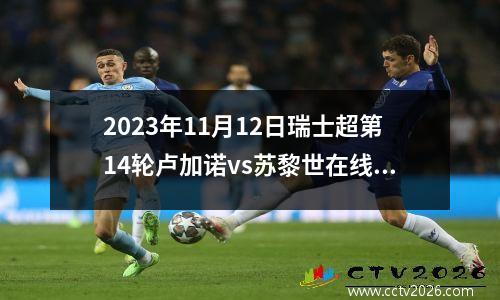 2023年11月12日瑞士超第14轮卢加诺vs苏黎世在线直播