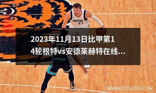 2023年11月13日比甲第14轮根特vs安德莱赫特在线直播