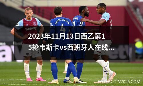 2023年11月13日西乙第15轮韦斯卡vs西班牙人在线直播