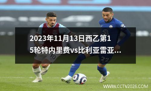 2023年11月13日西乙第15轮特内里费vs比利亚雷亚尔B队在线直播