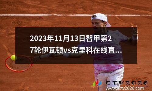 2023年11月13日智甲第27轮伊瓦顿vs克里科在线直播