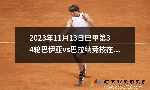2023年11月13日巴甲第34轮巴伊亚vs巴拉纳竞技在线直播