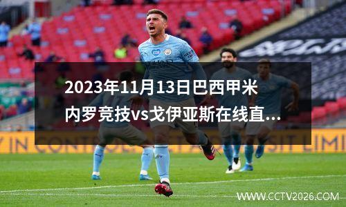 2023年11月13日巴西甲米内罗竞技vs戈伊亚斯在线直播