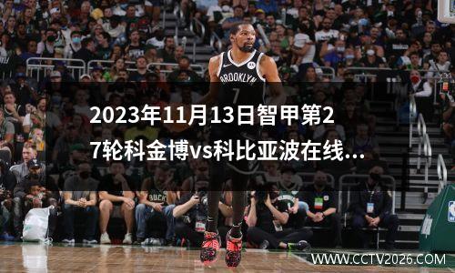 2023年11月13日智甲第27轮科金博vs科比亚波在线直播