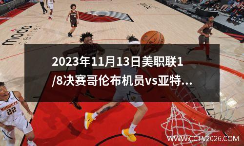 2023年11月13日美职联1/8决赛哥伦布机员vs亚特兰大联在线直播