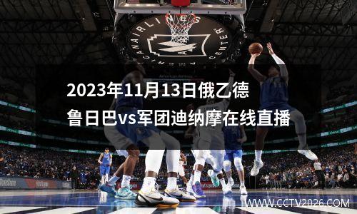 2023年11月13日俄乙德鲁日巴vs军团迪纳摩在线直播