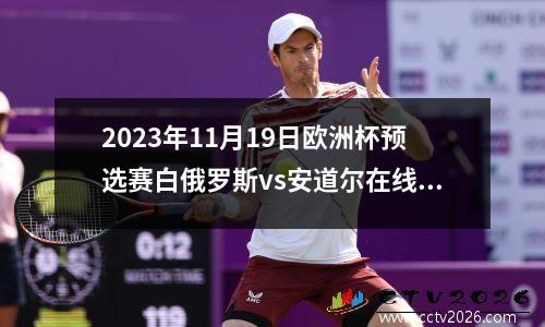 2023年11月19日欧洲杯预选赛白俄罗斯vs安道尔在线直播