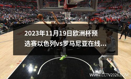 2023年11月19日欧洲杯预选赛以色列vs罗马尼亚在线直播