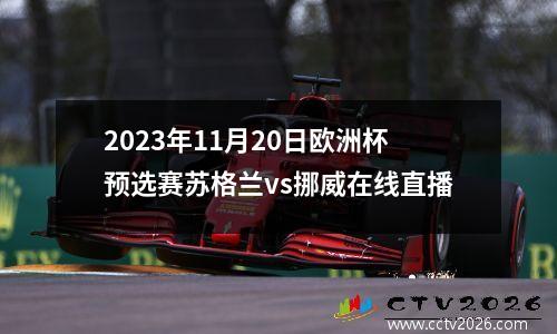 2023年11月20日欧洲杯预选赛苏格兰vs挪威在线直播